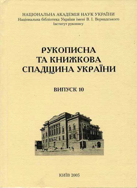 Рукописна та книжкова спадщина України