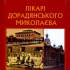 Лікарі дорадянського Миколаєва : біогр. довід. / В. С. Єрмілов 