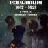 Українська революція (1917–1921) в іменах: вінницькі сторінки : біогр. довід. 