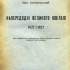 Напередодні великого ювілею 1827–17/ІІ.1927: до майбутнього святкування 100-их роковин смерті Генріха Песталоцці / Мих. Гордієвський