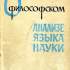 1. О философском анализе языка науки