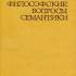 2. Философские вопросы семантики