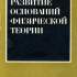 8. Развитие оснований физической теории 