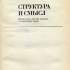 9. Структура и смысл (формальные методы анализа в современной науке) 