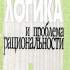 11. Логика и проблема рациональности