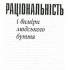 14. Раціональність і виміри людського буття