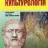 27. Культурологія