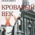 33. Кровавый век