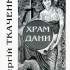 Храм Дани. Київ, 2005.