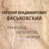 Евгений Владимирович Васьковский: правовед, литератор, критик 